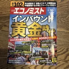【最新号】週刊エコノミスト 2025年8月26.9月2日合併号