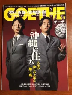 GOETHE(ゲーテ) 2024年9月号