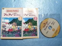 シルバニアファミリー DVD 1・2巻セット