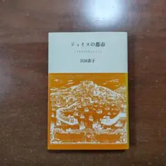 「ジョイスの都市」宮田恭子 訳