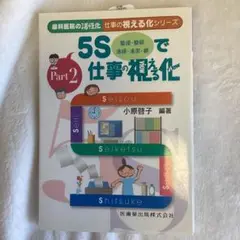 5Sで仕事の視える化 : 整理・整頓・清掃・清潔・躾