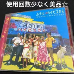 「ホテル・ハイビスカス」オリジナルサウンドトラック