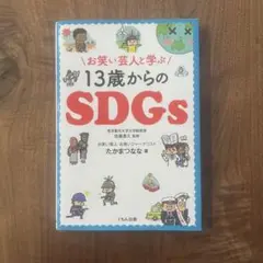 13歳からのSDGs