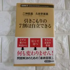 引きこもりの7割は自立できる