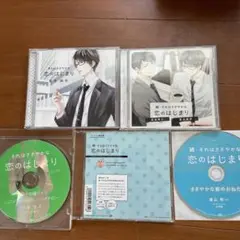 それはささやかな恋のはじまり　cd まとめ　セット