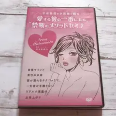 平成最後の小悪魔が贈る愛する彼の一番になる禁断のメソッド 松本亜璃沙さん