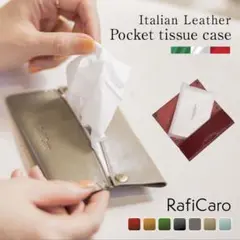 本革 ポケットティッシュケース レザー カバー RafiCaro