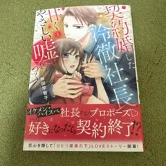 契約婚した冷徹社長は甘くやさしい嘘をつく 1