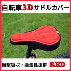 自転車 サドルカバー 3D構造 クッション レッド 簡単装着 ロードバイク
