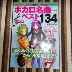 ボカロ名曲ベスト134