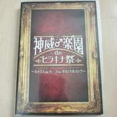 GACKT 神威♂︎楽園 de ヒラキナ祭 DVD