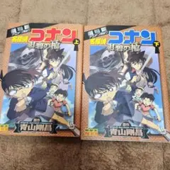 名探偵コナン紺碧の棺 : 劇場版 上下セット