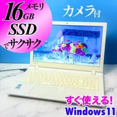 メモリ16GB☆サクサク動く・カメラ・DVDマルチ・Win11・ノートパソコン