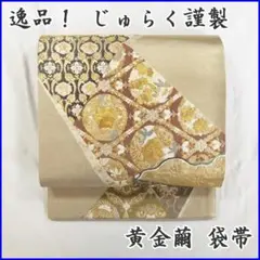 202my36◆じゅらく謹製 黄金繭 袋帯 六通 金彩◆美品