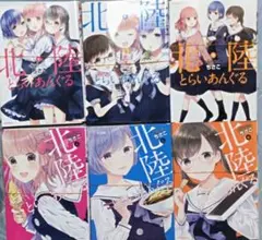 【裁断済6冊】北陸とらいあんぐる 1-6 ちさこ