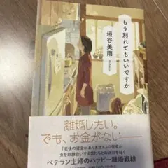 もう別れてもいいですか 堀谷美雨