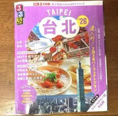 るるぶ台北'26 最新版