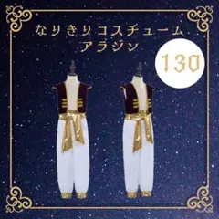【即購入OK】1652 アラジン風 王子様 衣装 コスプレ ハロウィン130cm