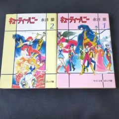 キューティーハニー 1＆2　 文庫本　2冊セット