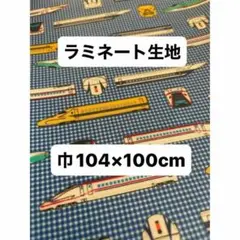 ラミネート生地　新幹線柄　乗り物好き　青　ブルー　男の子　104巾×100cm