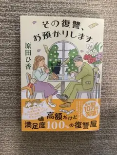 その復讐、お預かりします 原田ひ香