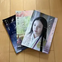光る君へ 前編 後編 完結編 3冊セット NHK出版
