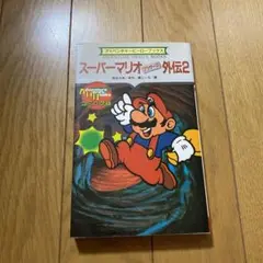 ゲームブック スーパーマリオブラザーズ外伝2