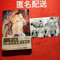 東雲　凩はとば　愛され奴隷の幸福論　BL小説