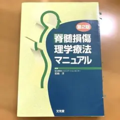 脊髄損傷理学療法マニュアル 第2版