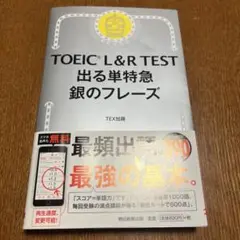 TOEIC L&R TEST 出る単特急 銀のフレーズ