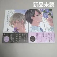 ◆ 芥　イノセント ベル ㊤㊦