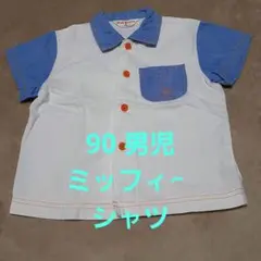 90 男児　ミッフィー　シャツ　 Dick Bruna