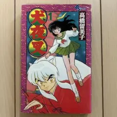 【レア】犬夜叉　1巻　初版本