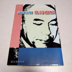 【囲碁】名局細解 武宮正樹 誠文堂新光社