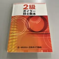 2級ボイラー技士教本