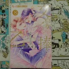 文豪に捧げる乙女(8)