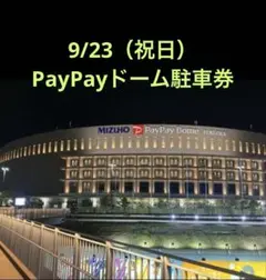 9月23日 PayPayドーム 駐車場券