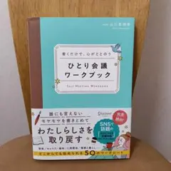 書くだけで、心がととのう ひとり会議ワークブック（未読だがカバーに傷あり）
