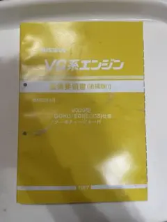2冊セット 日産 VG系エンジン 整備要領書 1987年 2025年最新】整備要領書 セドリックの人気アイテム - メルカリ