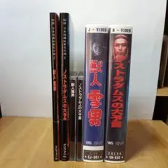 2025年最新】ノストラダムスの大予言 vhsの人気アイテム