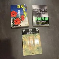 ガリレオシリーズ　真夏の方程式　予知夢　禁断の魔術　3冊
