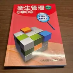 衛生管理第1種用 上 受験から実務まで