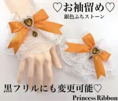 【リボン付お袖留め♡ハートドロップ大(銀ふちver.)】白&オレンジ