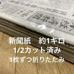 新聞紙　1/2カット済み　1枚ずつ折りたたみ　約1キロ(934g) まとめ売り