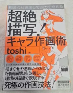 描きぐせを正して画力を高める 超絶描写!キャラ作画術
