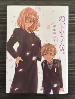 大人気！麻生海『の、ような。』初版 7巻 のような 美品
