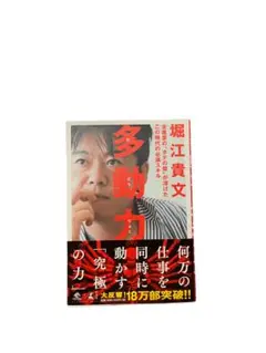 【目立った傷・汚れなし】多動力 堀江貴文著