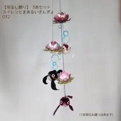 【吊るし飾り】　夏　金魚　スイレン　032