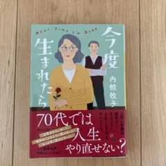 今度生まれたら