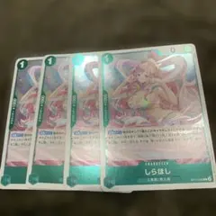 しらほし キャラクターカード 4枚セット